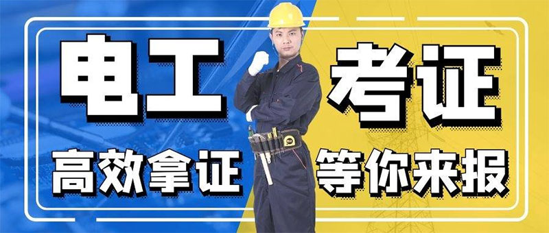 特種作業(yè)操作證-電工證如何報考 特種作業(yè)操作證-電工證如何報考