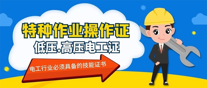 特種作業中的電工證如何復審?多久復審一次? 特種作業中的電工證如何復審?多久復審一次?