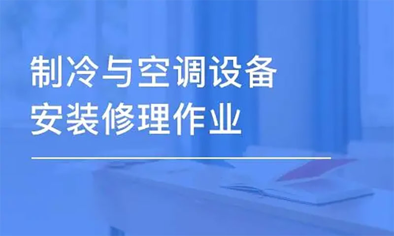哪里可以考制冷與空調修理證? 哪里可以考制冷與空調修理證?