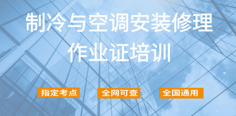 制冷安裝修理證在哪里報名考試培訓(xùn) 制冷安裝修理證在哪里報名考試培訓(xùn)