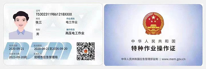 高壓電工作業證書樣式 高壓電工作業證書樣式