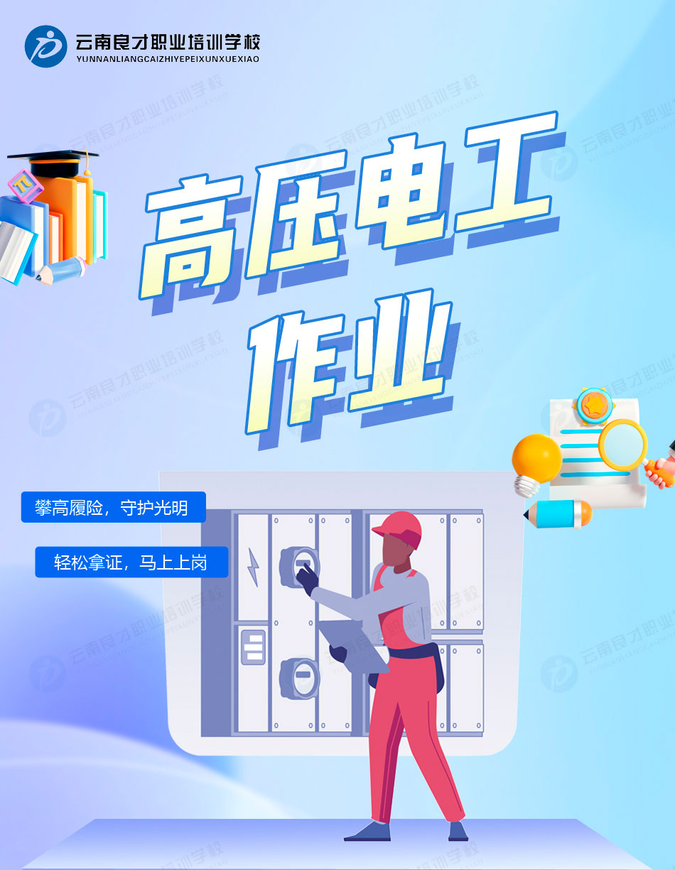 高壓電工作業報名、培訓、考試、取證一站式服務 高壓電工作業報名、培訓、考試、取證一站式服務